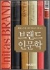유니타스브랜드 Unitas BRAND Vol.22 상(上) 브랜드 인문학