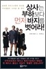 상사는 부하보다 먼저 바지를 벗어라