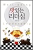 맛잇는 리더십