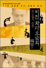 도인술의 원류 비전 화타 오금희