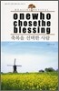 축복을 선택한 사람