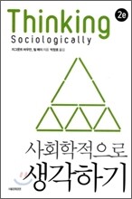 사회학적으로 생각하기