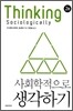 사회학적으로 생각하기