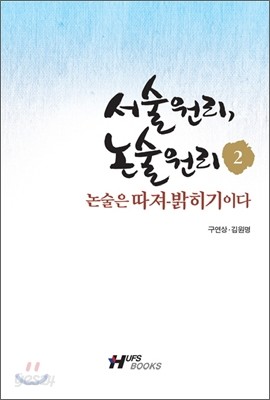 서술원리 논술원리 2