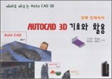 AUTO CAD 3D 기초와 활용