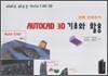 AUTO CAD 3D 기초와 활용