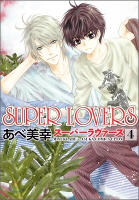 SUPER LOVERS   4