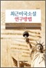 최근 미국소설 연구방법