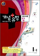 개념+유형 최고수준 탑 TOP 중등수학 1-1 (2012년)