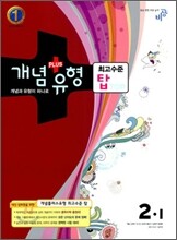 개념+유형 최고수준 탑 TOP 중등수학 2-1 (2012년)