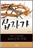 십자가