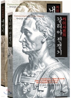 갈리아 전쟁기+내전기 세트