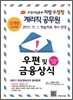 우정사업본부 지방 우정청 계리직 공무원 우편 및 금융상식