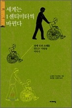 세계는 1센티미터씩 바뀐다