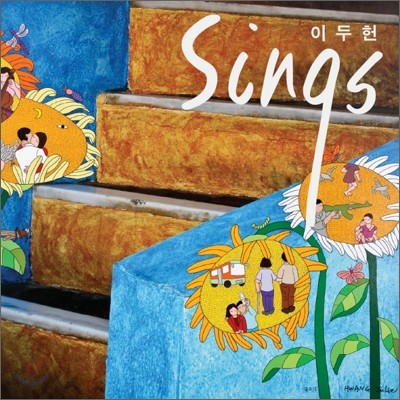 이두헌 2집 - Sings