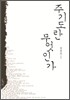 주기도란 무엇인가