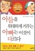 아들을 위대하게 키우는 아빠는 이것이 다르다