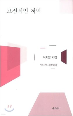 고전적인 저녁
