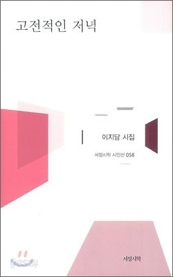 고전적인 저녁