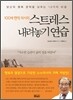 100세 현역 의사의 스트레스 내려놓기 연습