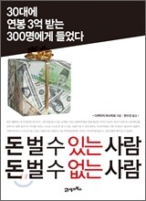 돈 벌 수 있는 사람 돈 벌 수 없는 사람