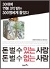 돈 벌 수 있는 사람 돈 벌 수 없는 사람