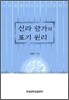 신라 향가의 표기 원리
