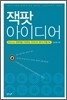 잭팟 아이디어