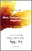마음은 보이지 않는 행복의 창고