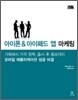 아이폰 & 아이패드 앱 마케팅