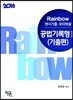 2018 Rainbow 변시기출·모의해설 공법 기록형 1 기출편