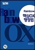 2018 Rainbow 핵심 OX 행정법