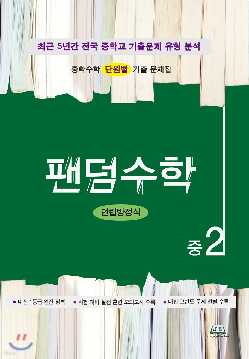 팬덤수학 연립방정식 중2