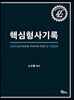 핵심 형사기록 실전연습 및 모범답안