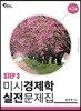 미시경제학 실전문제집 STEP 3