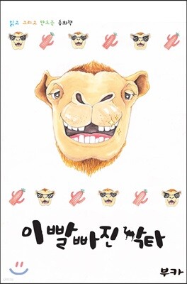 이빨 빠진 낙타