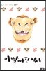 이빨 빠진 낙타
