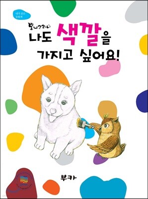 나도 색깔을 가지고 싶어요