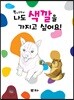 나도 색깔을 가지고 싶어요