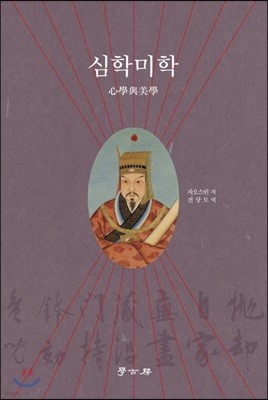 심학미학