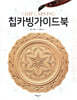 칩카빙 가이드북