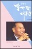참좋은 발가락 대통령