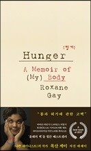 헝거