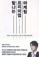 탐나는 프리미엄 마케팅