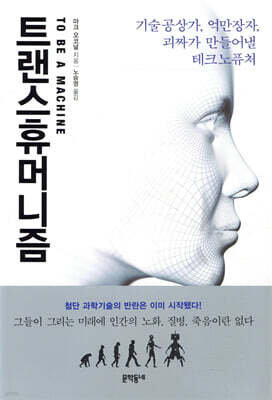트랜스휴머니즘