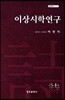 이상시학연구