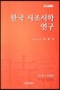 한국 시조시학 연구