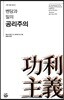 벤담과 밀의 공리주의