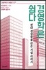 경영학은 쉽다