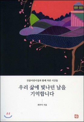 우리 삶에 빛나던 날을 기억합니다